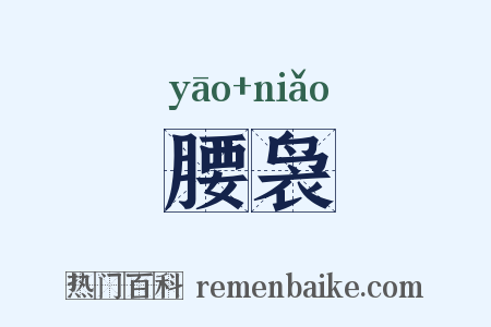 腰袅是什么意思的图片
